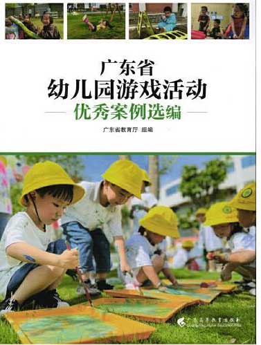 广东省幼儿园游戏活动优秀案例选编