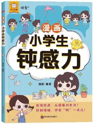 《漫画小学生钝感力》摆脱困境，保持乐观，轻松积极的应对生活！