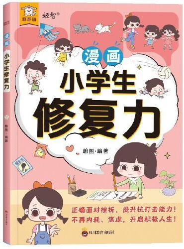 《漫画小学生修复力》拥有稳定的情绪，不胡思乱想，学会战胜焦虑！