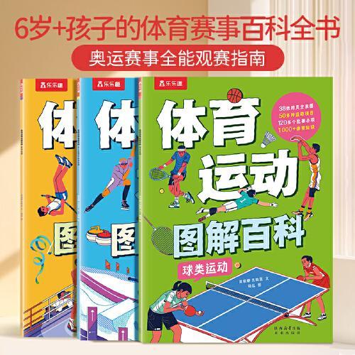 乐乐趣 体育运动图解百科 平装3册 体育运动大书 奥运会运动项目图解3-6-9-12岁以上