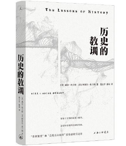 历史的教训（浓缩《文明的故事》精华，总结历史教训的独特见解）