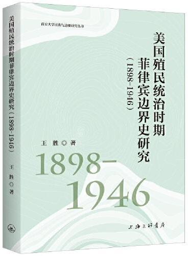 美国殖民统治时期菲律宾边界史研究（1898-1946）