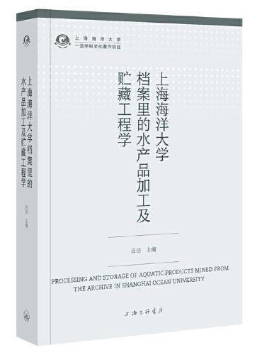 上海海洋大学档案里的水产品加工及贮藏工程学