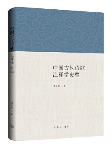 中国古代诗歌注释学史稿