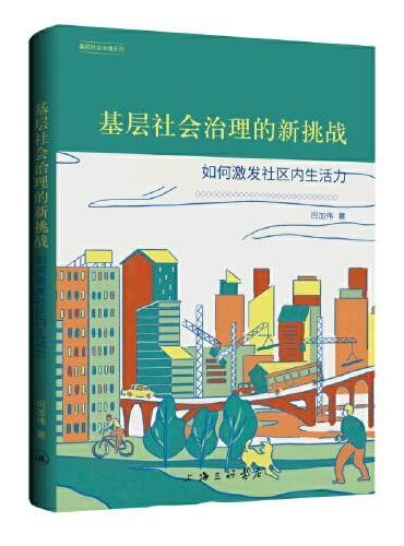 基层社会治理的新挑战：如何激发社区内生活力