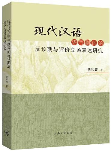 现代汉语语气副词的反预期与评价立场表达研究