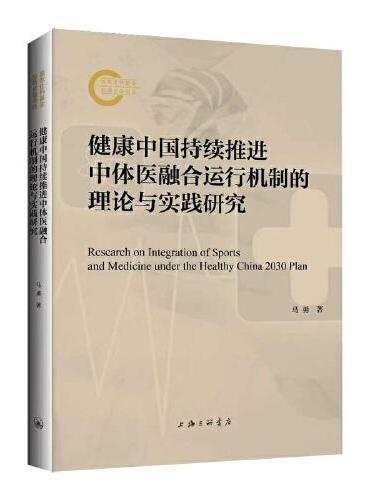 健康中国持续推进中体医融合运行机制的理论与实践研究