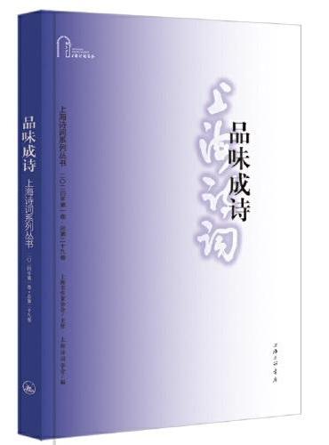 品味成诗（上海诗词系列丛书·2024年第1卷）