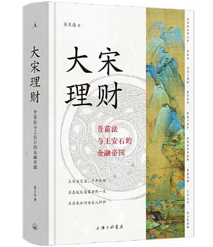 大宋理财：青苗法与王安石的金融帝国（全彩插图本）