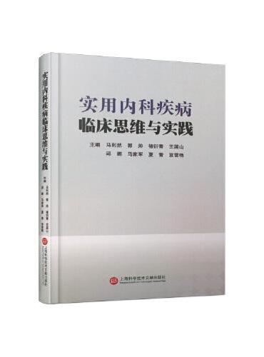 实用内科疾病临床思维与实践