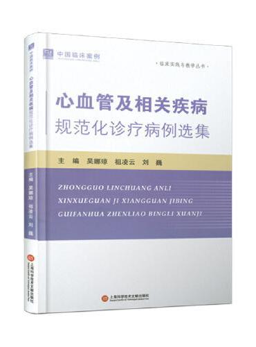 心血管及相关疾病规范化诊疗病例选集