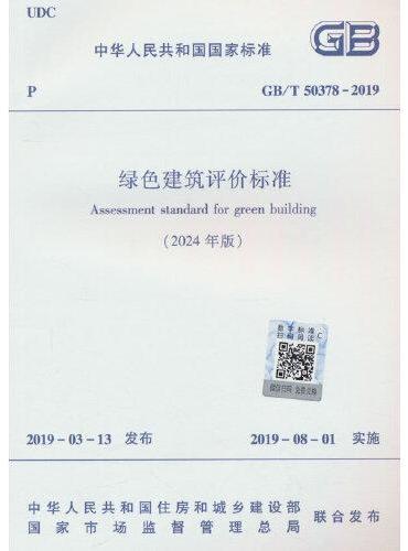 绿色建筑评价标准 GB/T 50378-2019（2024年版）