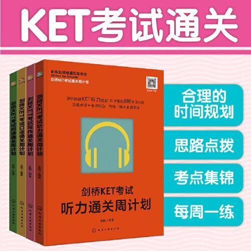 剑桥KET考试通关周计划（听力+写作+口语+阅读）