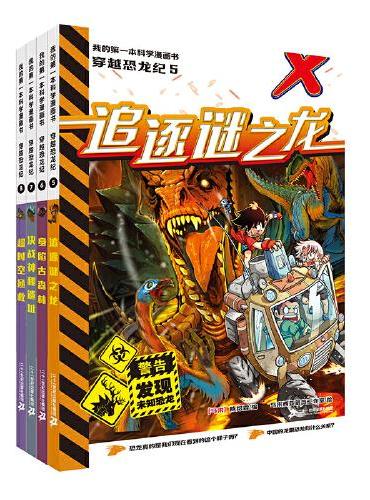 穿越恐龙纪（共4册5-8）5追逐谜之龙/6身陷古森林/7决战神秘遗址/8超时空拯救 我的第一本科学漫画书