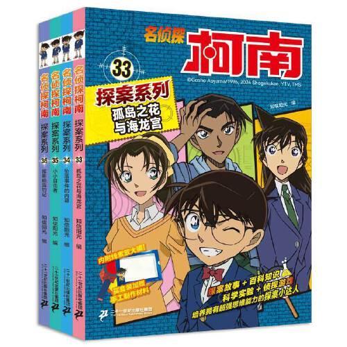 名侦探柯南探案系列（33-36共4册）33孤岛之花与海龙宫/34关门海峡事件/35 小小目击者/36屋形船海钓记