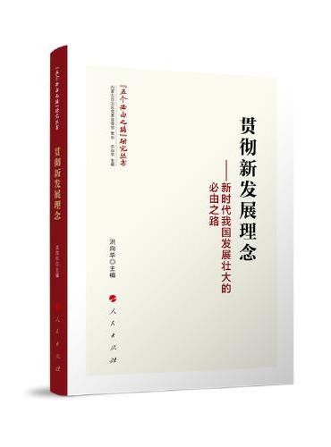 贯彻新发展理念——新时代我国发展壮大的必由之路