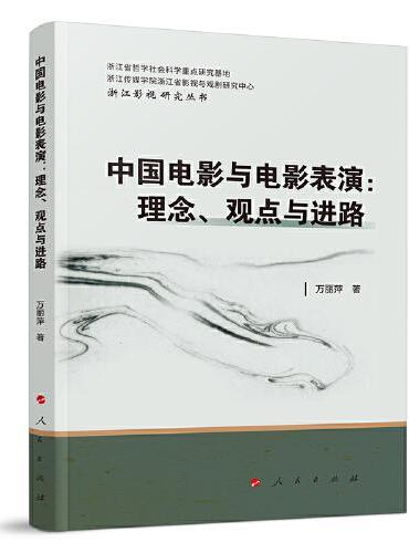 中国电影与电影表演：理念、观点与进路