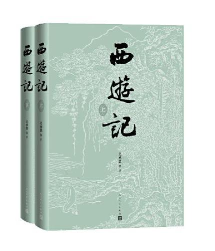 西游记（李少文插图本，七十周年纪念版）