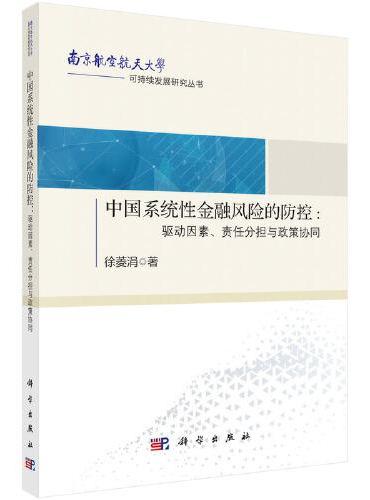 中国系统性金融风险的防控：驱动因素、责任分担与政策协同