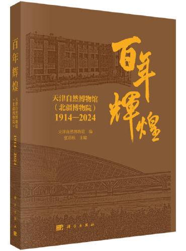 百年辉煌：天津自然博物馆（北疆博物院）1914-1924