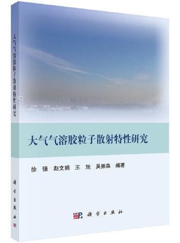 大气气溶胶粒子散射特性研究