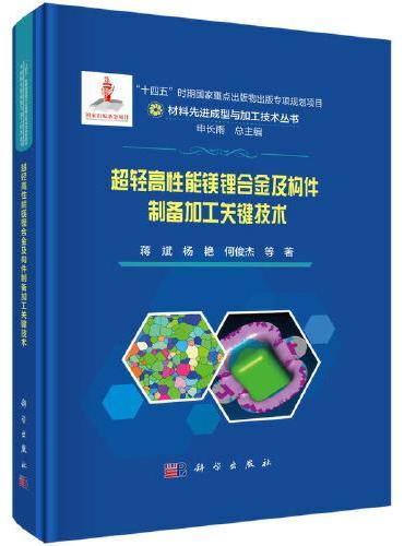 超轻高性能镁锂合金及构件制备加工关键技术