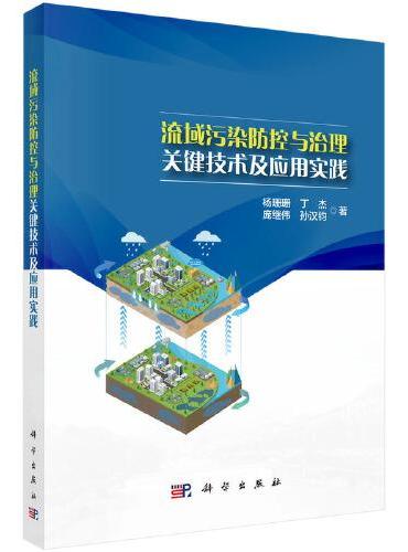 流域污染防控与治理关键技术及应用实践