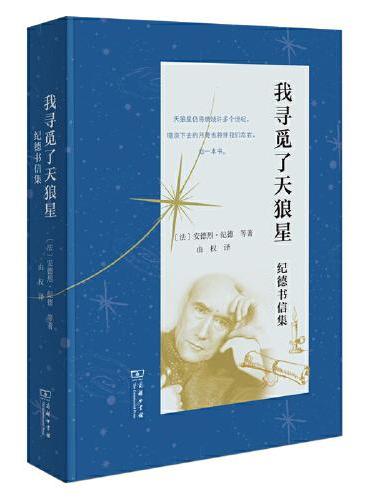 我寻觅了天狼星：纪德书信集