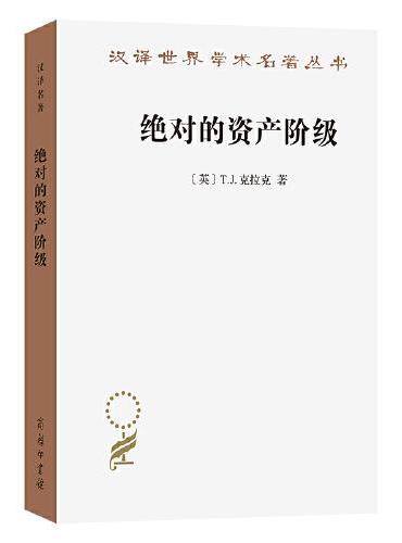 绝对的资产阶级——1848至1851年法国的艺术家与政治（汉译名著本22）