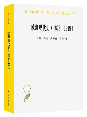 欧洲现代史（1878—1919）：欧洲各国在第一次世界大战前的交涉（汉译名著本22）