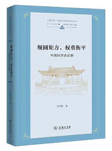 规圆矩方，权重衡平——中国科学史论纲（上海交大·全球人文学术前沿丛书）