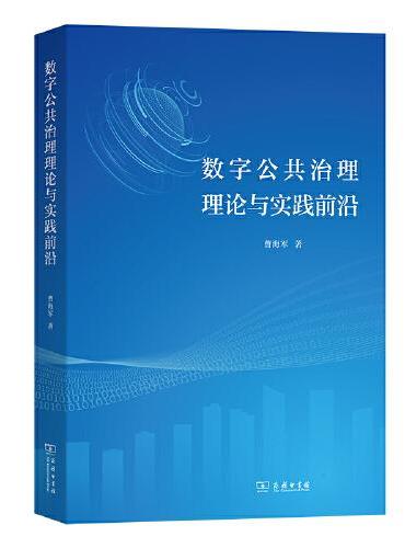 数字公共治理理论与实践前沿