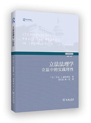 立法法理学——立法中的实践理性（立法学经典译丛）