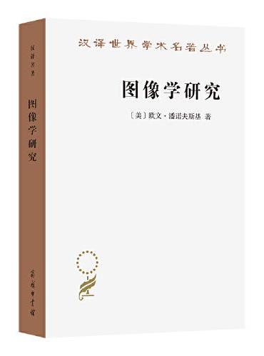 图像学研究：文艺复兴时期艺术的人文主题（汉译名著本20）