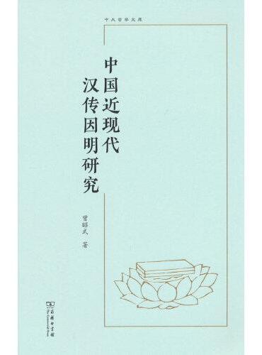 中国近现代汉传因明研究（中大哲学文库）