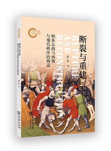 断裂与重建：帕多瓦的马西留与现代秩序的构造