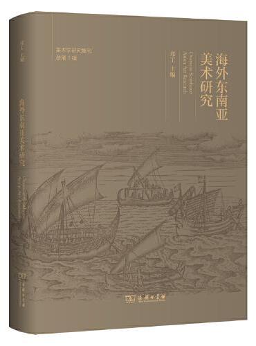 海外东南亚美术研究（美术学研究集刊·总第1辑）