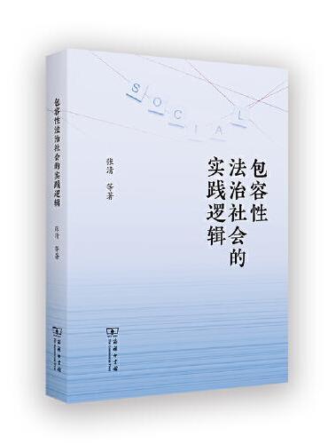 包容性法治社会的实践逻辑