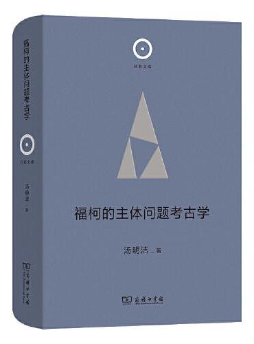 福柯的主体问题考古学（日新文库）