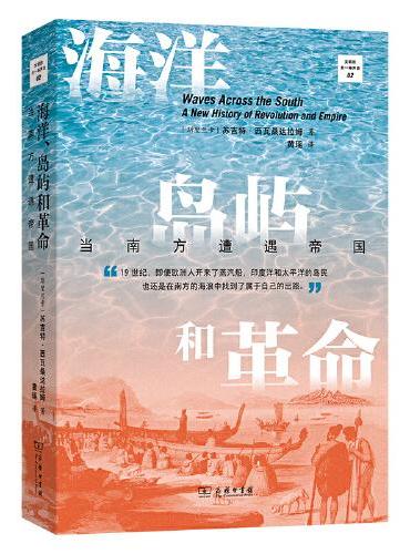 海洋、岛屿和革命：当南方遭遇帝国（文明的另一种声音）