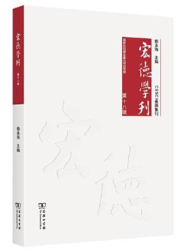 宏德学刊（第十八辑）