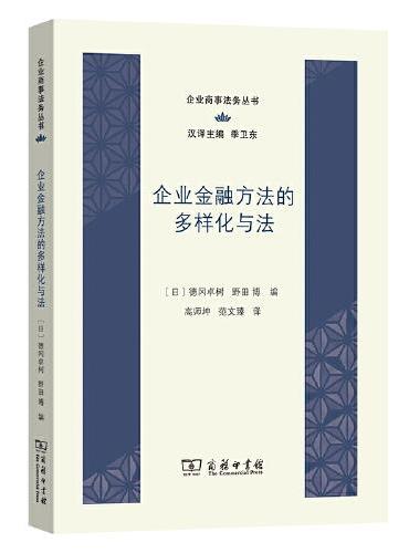 企业金融方法的多样化与法（企业商事法务丛书）