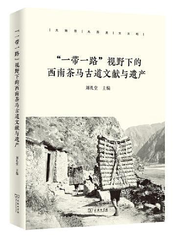 “一带一路”视野下的西南茶马古道文献与遗产