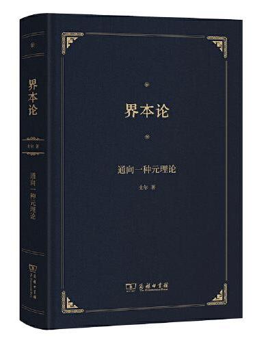 界本论——通向一种元理论