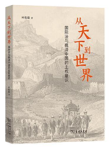 从天下到世界——国际法与晚清中国的主权意识