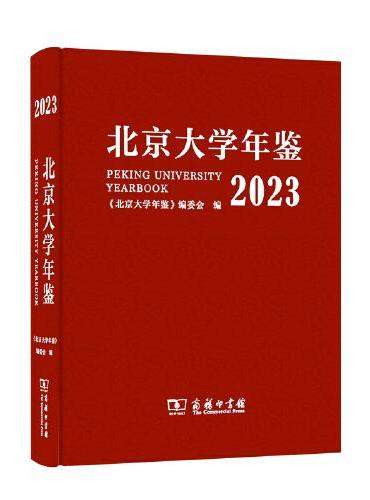 北京大学年鉴（2023）