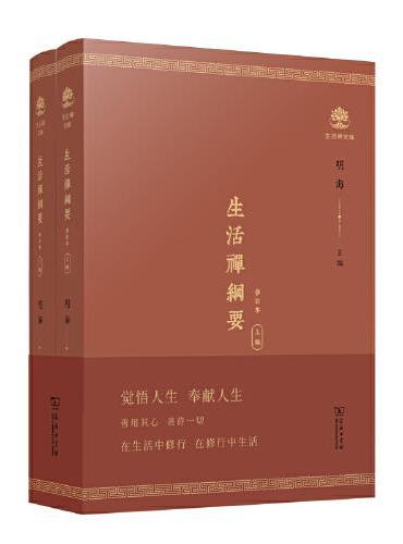 生活禅纲要（全两册）（修订版）