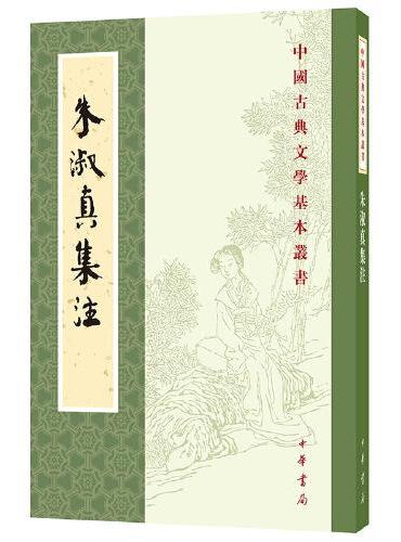 朱淑真集注（中国古典文学基本丛书）新版