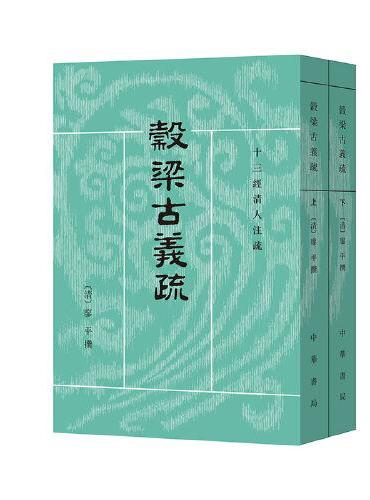 穀梁古义疏（十三经清人注疏  全2册） 新版