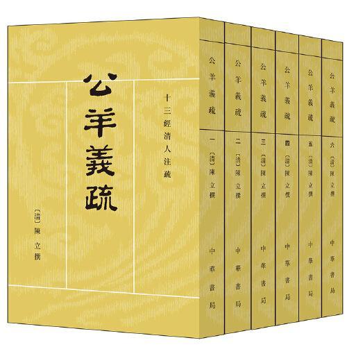 公羊义疏（十三经清人注疏 全6册）新版